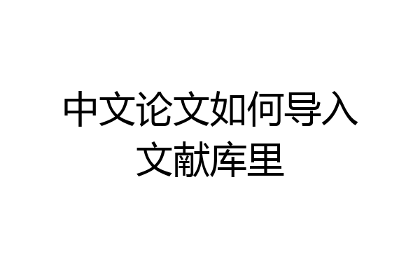 中文论文如何导入文献库里