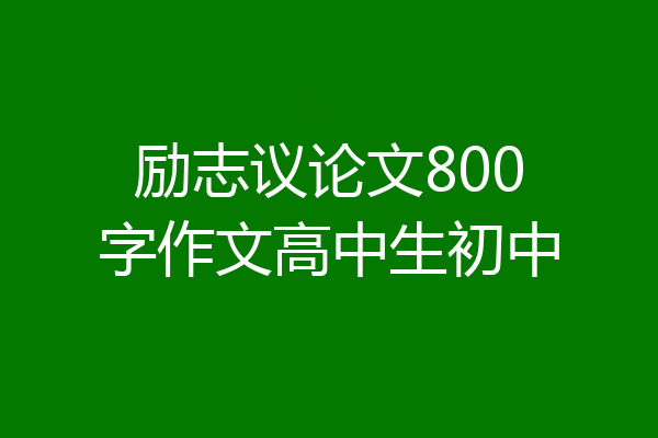 励志议论文800字作文高中生初中