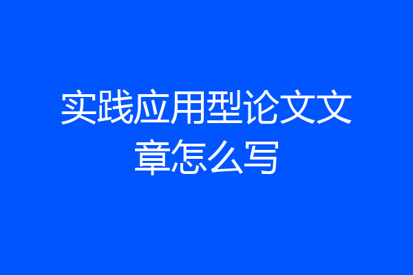 实践应用型论文文章怎么写