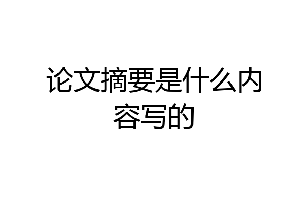 论文摘要是什么内容写的