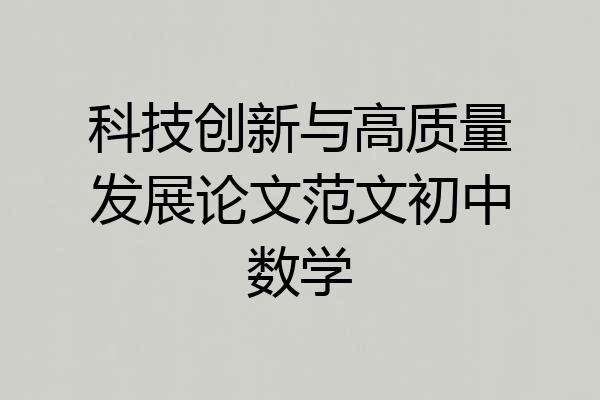 科技创新与高质量发展论文范文初中数学