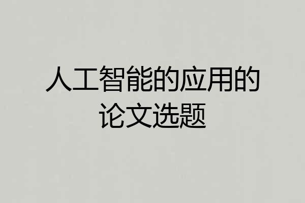 人工智能的应用的论文选题