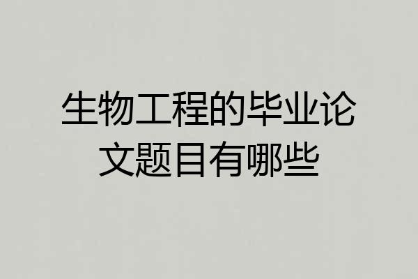 生物工程的毕业论文题目有哪些