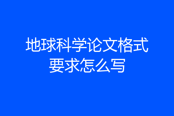 地球科学论文格式要求怎么写