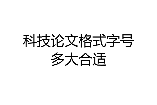 科技论文格式字号多大合适