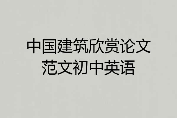 中国建筑欣赏论文范文初中英语