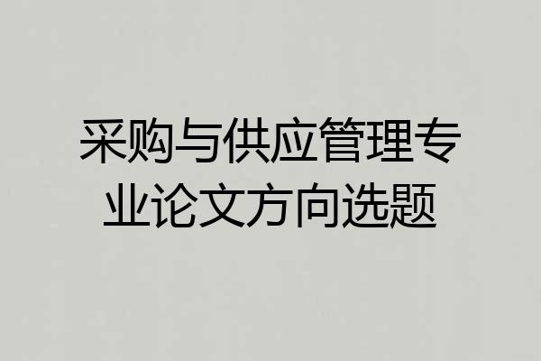 采购与供应管理专业论文方向选题