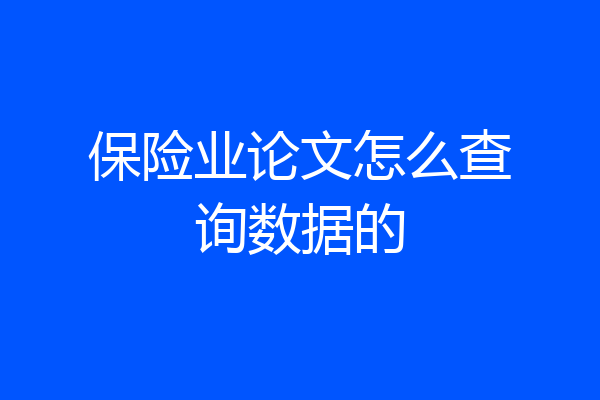 保险业论文怎么查询数据的