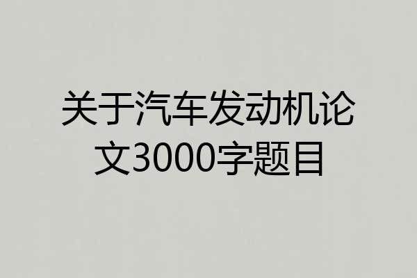关于汽车发动机论文3000字题目