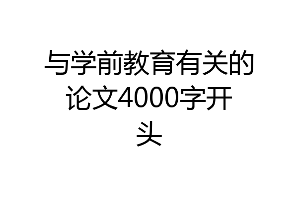 与学前教育有关的论文4000字开头