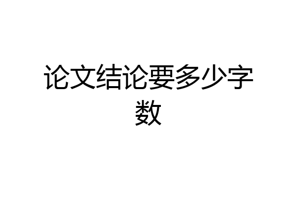 论文结论要多少字数