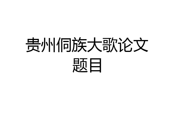 贵州侗族大歌论文题目
