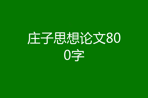 庄子思想论文800字