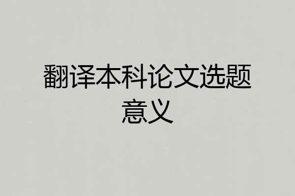 翻译本科论文选题意义