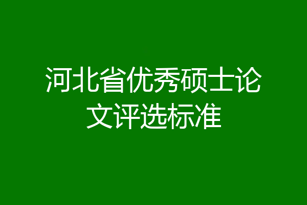 河北省优秀硕士论文评选标准