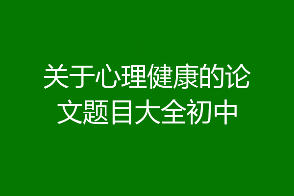 关于心理健康的论文题目大全初中