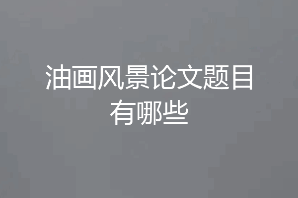 油画风景论文题目有哪些