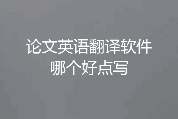 论文英语翻译软件哪个好点写