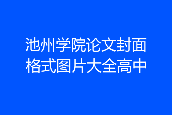 池州学院论文封面格式图片大全高中