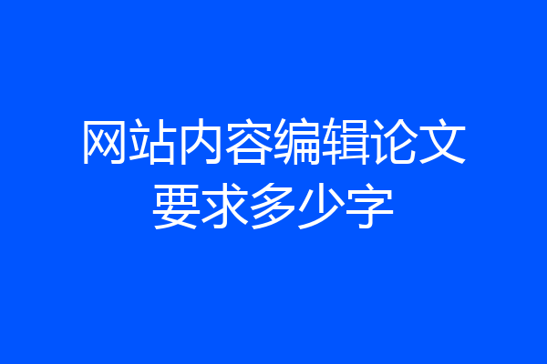 网站内容编辑论文要求多少字