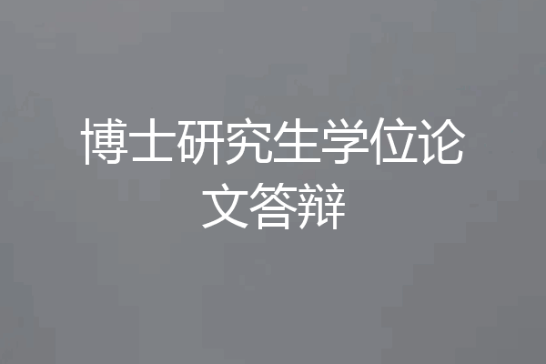 博士研究生学位论文答辩