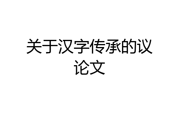 关于汉字传承的议论文