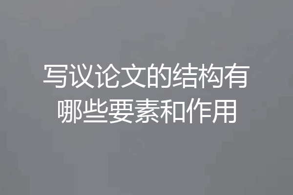 写议论文的结构有哪些要素和作用
