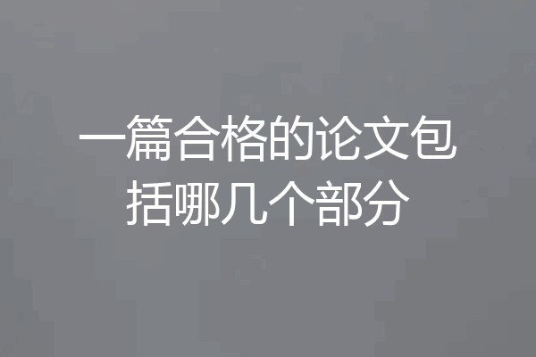 一篇合格的论文包括哪几个部分