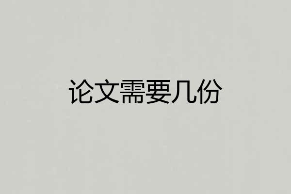 论文需要几份