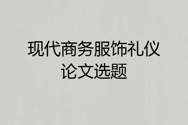 现代商务服饰礼仪论文选题