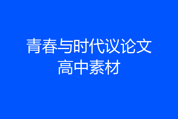 青春与时代议论文高中素材