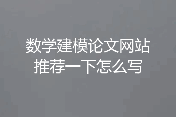 数学建模论文网站推荐一下怎么写