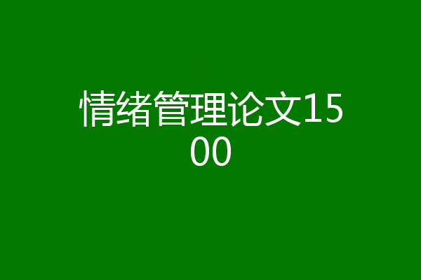 情绪管理论文1500