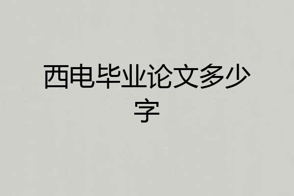 西电毕业论文多少字