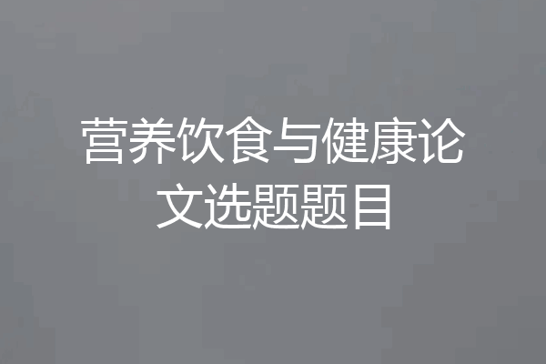 营养饮食与健康论文选题题目