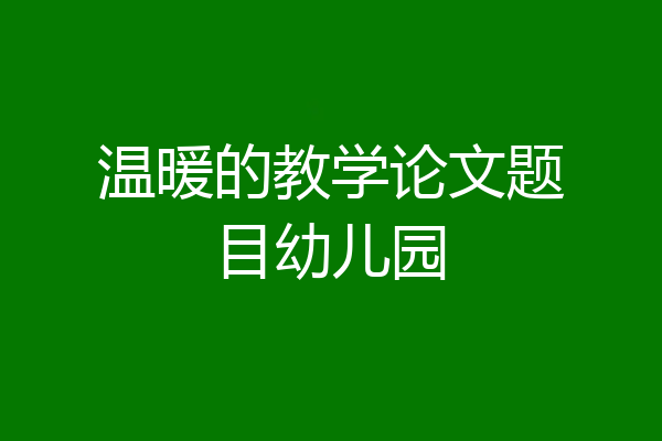 温暖的教学论文题目幼儿园