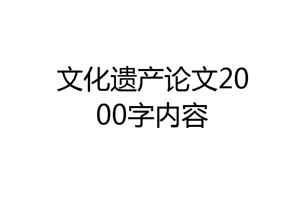 文化遗产论文2000字内容