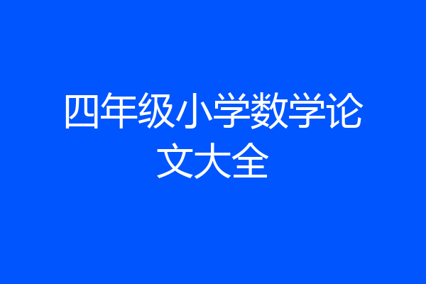 四年级小学数学论文大全