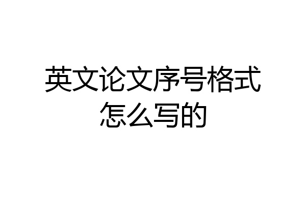 英文论文序号格式怎么写的