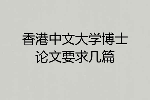 香港中文大学博士论文要求几篇