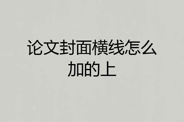 论文封面横线怎么加的上