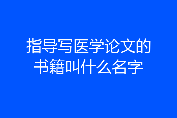 指导写医学论文的书籍叫什么名字