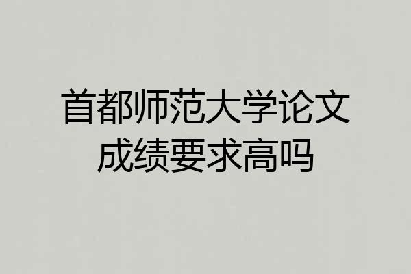 首都师范大学论文成绩要求高吗
