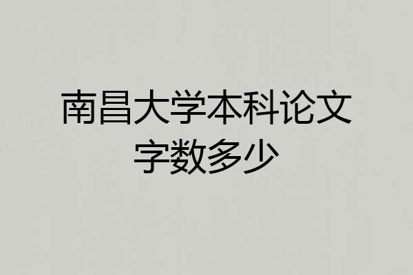 南昌大学本科论文字数多少