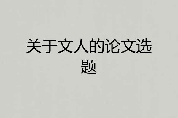 关于文人的论文选题