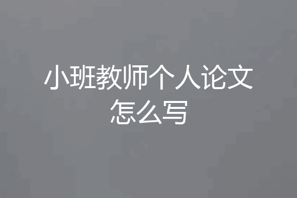 小班教师个人论文怎么写
