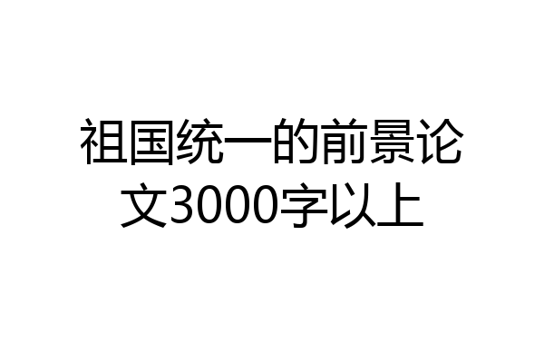 祖国统一的前景论文3000字以上