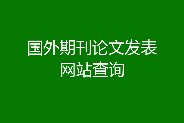 国外期刊论文发表网站查询