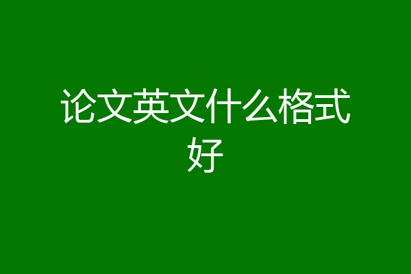 论文英文什么格式好