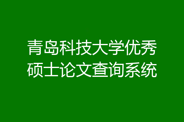 青岛科技大学优秀硕士论文查询系统